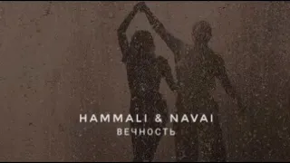 HAMMALI & NAVAI - ВЕЧНОСТЬ С ТОБОЙ | ПРЕМЬЕРА ПЕСНИ 2022