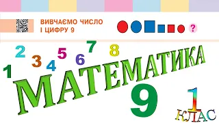 Математика 1 клас НУШ. ЧИСЛА ПЕРШОГО ДЕСЯТКА. Вивчаємо число і цифру 9  (с. 37)