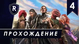 Похождения гибридов, Тактика, часть #4 (Divinity: Original Sin 2)