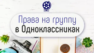 Как поменять владельца группы в Одноклассниках. Как стать владельцем группы в социальных сетях?