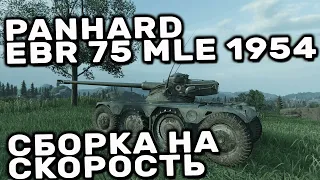 Panhard EBR 75 mle 1954 WOT CONSOLE PS5 XBOX. ТЕСТ КОЛЕСНИКА World of tanks Modern Armor