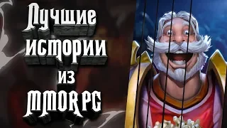 Лучшие истории из ММОРПГ игр! Лучшие истории из WoW, Ultima Online, Guild Wars и многих других!