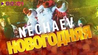 NECHAEV - Новогодняя | Official Audio | 2018