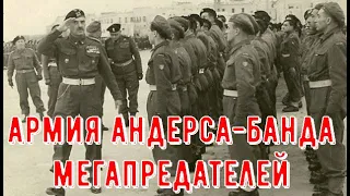 Армия Андерса :  о предательстве,  "хитровывернутости", последствиях и "исторических обидах"