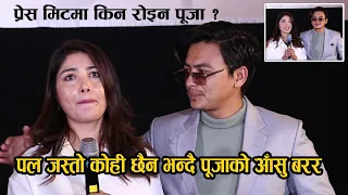 प्रेसमिटमै रोइन पूजा : पल जस्तो साथी कोही छैन भन्दै आँसु बरर || Pooja Sharma & Paul Shah || MYGG-2