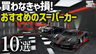 【2023年版】オンラインで買えるおすすめのスーパーカー10選【GTA5】