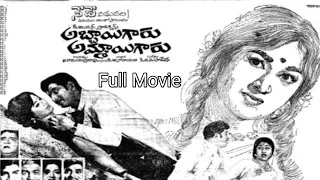 Abbaigaru Ammaigaru full movie ||కృష్ణ || వాణిశ్రీ ||సావిత్రి ||లక్ష్మి|| ప్రభ ||ట్రెండ్జ్ తెలుగు