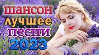 Песни Очень красивый о Любви 💖 Самые романтичные хиты о Любви 💖 Шансон 2023