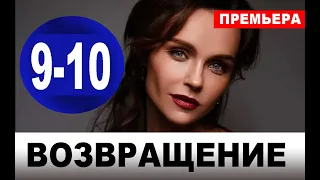 ВОЗВРАЩЕНИЕ 9-10 СЕРИЯ (2020). АНОНС ДАТА ВЫХОДА