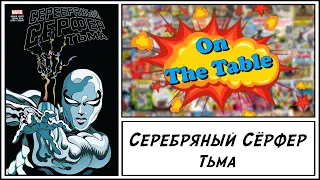 Серебряный Сёрфер. Тьма (Silver Surfer. Black)