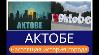 КТО ОСНОВАЛ ГОРОД АКТОБЕ? Настоящая история появления города Ақтөбе, КОТОРУЮ СКРЫВАЛИ