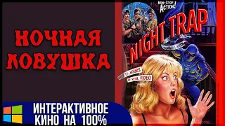 Night Trap 25th Anniversary Edition / Ночная ловушка Юбилейное издание | Прохождение на 100%