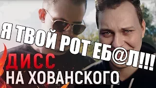 MiSTiK - Дисс на Хованского (Премьера клипа, 2017) РЕАКЦИЯ