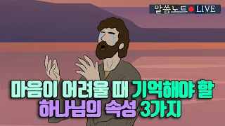 마음이 어려울 때, 기억해야 할 하나님의 속성 3가지 | 조정민목사 | 말씀노트 LIVE (시편 139편)