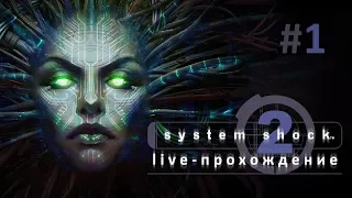 Live-Прохождение: "System Shock 2" #1 [Coop]