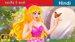 वंडरलैंड में बार्बी 💗👸 Barbie in Wonderland in Hindi 🌜 Hindi Stories 🌤️ @woafairytales-hindi