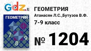 № 1204 - Геометрия 7-9 класс Атанасян