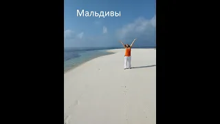 Мальдивы, часть 1