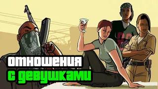 Отношения с девушками в GTA SAN ANDREAS