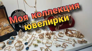 Моя коллекция ювелирных украшений / Золото / Серебро / Драгоценные камни