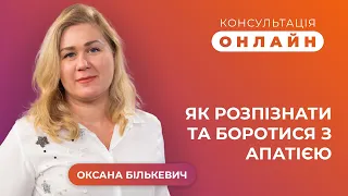 Консультація онлайн | Як боротися з апатією?