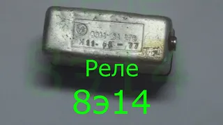 Реле 8э14