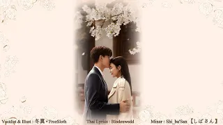 【FrozSloth】จังหวะใจ - 白鹿《心动》「Thai Lyrics : Blodeuwedd」OST. ทุกชาติภพกระดูกงดงาม【Mix : Shi_ba'San】