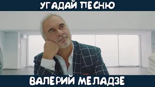 Угадай песню Валерия Меладзе