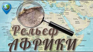 🌍 Рельєф Африки — віртуальна подорож по горах та рівнинах материка. Географія 7 клас
