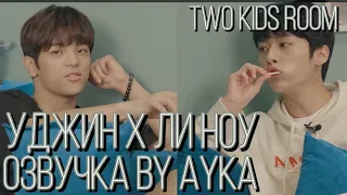 [Русская озвучка by Ayka] Two Kids Room Ep. 08 Woojin X Lee Know