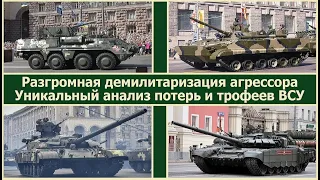 Разгромная демилитаризация агрессора! Уникальный анализ потерь и трофеев ВСУ.