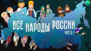 Все народы России. Часть 1.