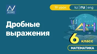 6 класс, 19 урок, Дробные выражения