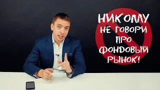 5 причин никому не говорить о фондовом рынке - Дмитрий Черёмушкин