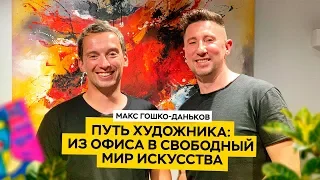 Художник Макс Гошко-Даньков: как променять успешную карьеру на занятие любимым делом… за деньги.