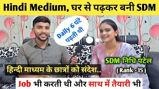 Hindi Medium, घर से पढ़कर बनी SDM 🎉 | Nidhi Patel | Rank - 15 | UPPSC Topper 2022 Interview