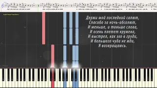 Возвращаюсь - Диана Арбенина (Ноты и Видеоурок для фортепиано) (piano cover)