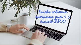 Типова освітня програма для 5-9 класів закладів загальної середньої освіти