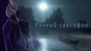 Татьяна Снежина Лунный саксофон