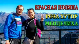 РОЗА ХУТОР | РОЗА ПИК | КРАСНАЯ ПОЛЯНА | МЕНДЕЛИХА - ПАРК ВОДОПАДОВ | ЦЕНЫ