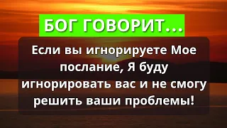 У БОГА ЕСТЬ ПОСЛАНИЕ ДЛЯ ВАС, НЕ ИГНОРИРУЙТЕ ЕГО! - Слово Божье