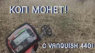 СЕЗОН НАЧАЛСЯ!!!!КОП МОНЕТ С VANQUISH 440!!!