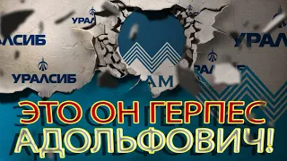 БАНК УРАЛСИБ И ГЕРПЕС АДОЛЬФОВИЧ ВЕСЕЛЬЕ | Как не платить кредит | Кузнецов | Аллиам