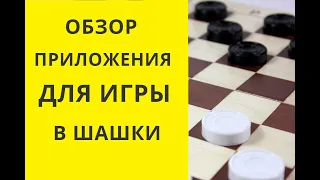 ПРИЛОЖЕНИЕ ДЛЯ ИГРЫ В ШАШКИ. ОБЗОР ПЕРВЫЙ. Оценка 8 из 10. Шашки игра. шашки онлайн