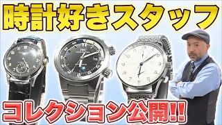 【私物紹介】時計好き必見！コレクション20本以上の腕時計好きスタッフの愛用時計を紹介！【OKURA】【腕時計】