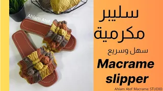 طريقة عمل سليبر جديد بالمكرمية