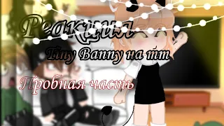 • Реакция Tiny Bunny на тт • Моё Ау | Рома/Антон, Полина/Катя |