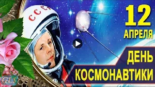 12 апреля Праздник День Космонавтики Красивое Поздравление с Днем Космонавтики Лучшая Видео открытка