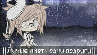 ||Meme||Лучше иметь одну подругу💔||