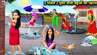 3 मॉडल 2 घूंघट वाली बहुओं का नहाना || 3 Model 2 Ghunghat Vali Bahuon Ka Nahana || Hindi Kahani ||...